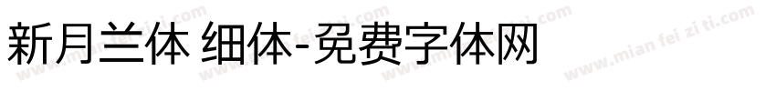 新月兰体 细体字体转换